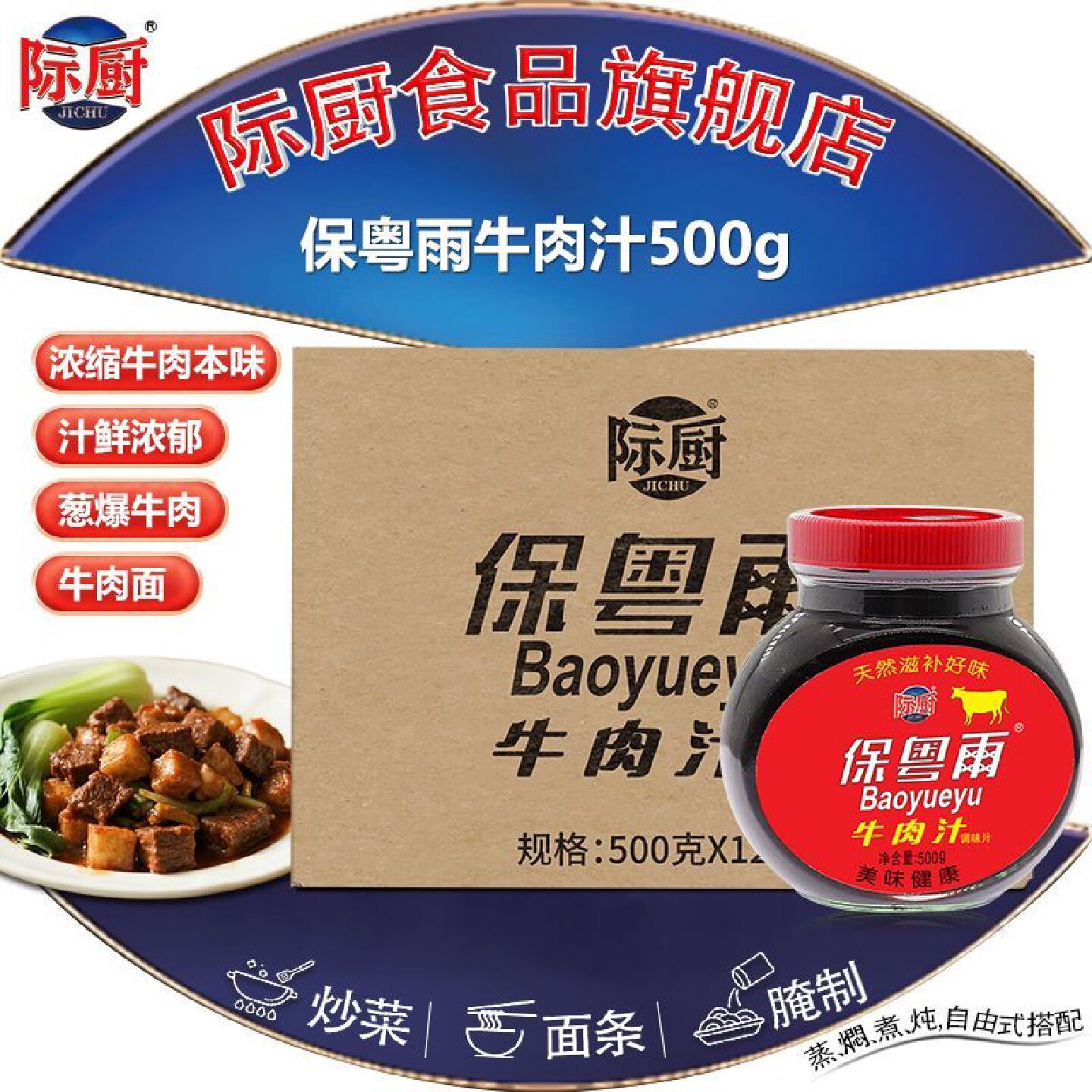 际厨保粤雨牛肉汁500g*12瓶整箱精华调味汁西餐牛排酱汁浓缩料理