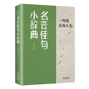 官方正版 名言佳句小辞典 感悟人生语录大全人生感悟初中生高中生小学生名人名言经典励志格言警句优美句子积累好词好句好段大全书