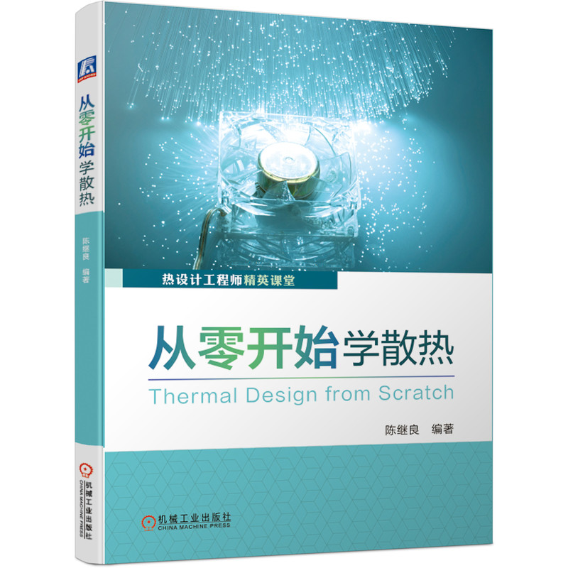 官网正版 从零开始学散热 陈继良 可靠性 设计方案 评估标准 导热系数 测试验证 回归分析 风冷 液冷 芯片封装 导热界面材料