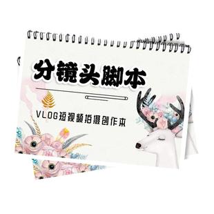 分镜头脚本抖音快手短视频段子分镜本台词记录本电影电视情景剧本VLOG短视频脚本微电影编剧段子分镜头记录本