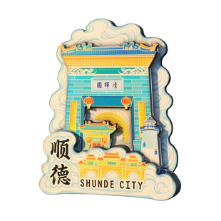 广东顺德窗花冰箱贴磁贴双皮奶清晖园景点磁吸旅游纪念品文创礼物