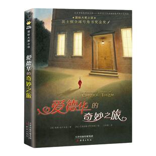 爱德华的奇妙之旅 升级版 凯特迪卡米 8-12岁儿童故事书小学生课外阅读二三四五六年级课外书籍 新蕾出版社