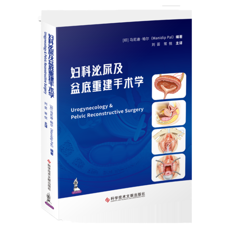 妇科泌尿及盆底重建手术