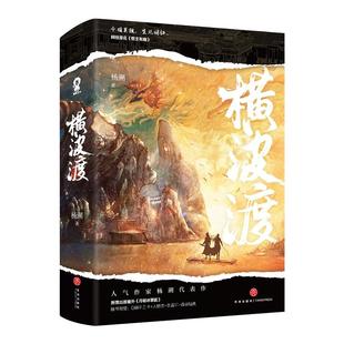 正版现货横波渡（全2册）杨溯  原督主有病  新增出版番外《月朝冰簟圆》 夏侯潋x沈玦 古风双男主小说