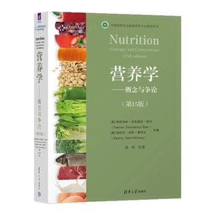 营养学 概念与争论(第15版第十五版)陈伟/弗朗西斯显凯维奇赛泽/埃莉诺诺斯惠特尼 清华大学出版社9787302451488营养医学推荐用书