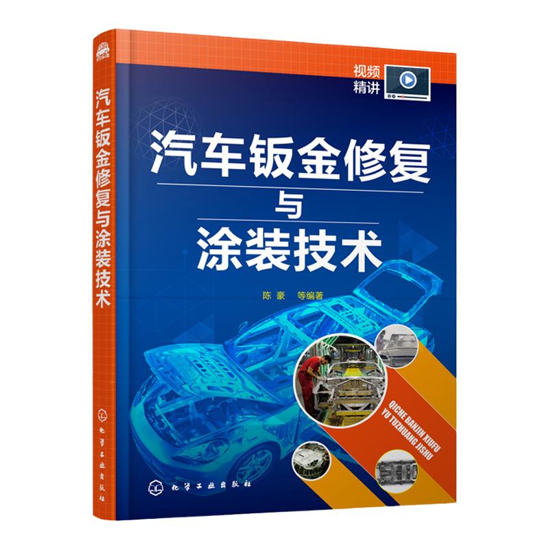 汽车钣金修复与涂装技术 陈豪 吴磊汽车车身维修技术汽车美容保养钢铝板变形修复钣金件更换喷漆修补钣金维修汽车喷漆玻璃贴膜