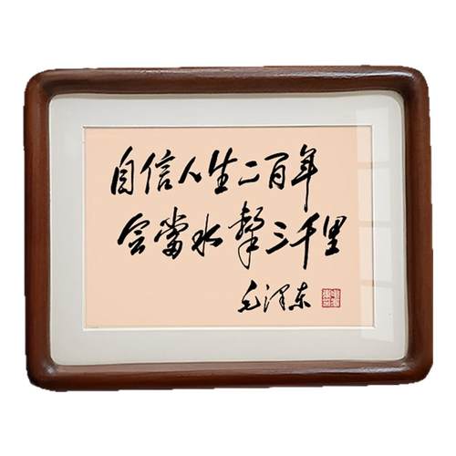 自信人生毛泽东书法摆件挂画桌面相框摆台伟人语录毛主席诗词字画