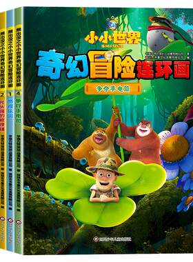 熊出没漫画书全套4册小小世界奇幻冒险连环画光头强熊大熊二动画故事书全集正版儿童书籍幼儿园阅读小班中班大班宝宝卡通动漫绘本