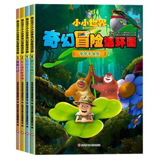 熊出没漫画书全套4册小小世界奇幻冒险连环画光头强熊大熊二动画故事书全集正版儿童书籍幼儿园阅读小班中班大班宝宝卡通动漫绘本