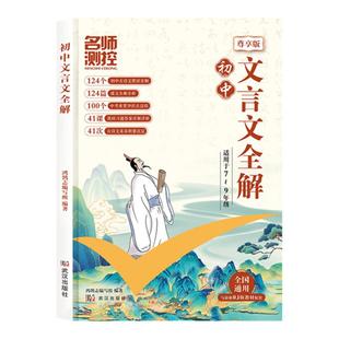 【首单1元】名师测控初中文言文全解