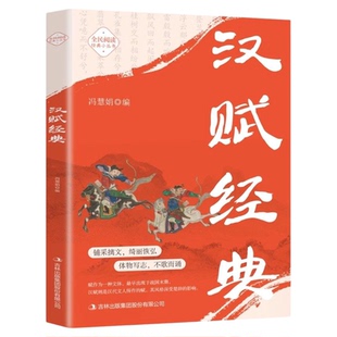 汉赋经典正版原著原文注释译文精选本 承载汉代文明的文学经典无障碍阅读诗词歌赋合集中国古诗词鉴赏大全 国学经典畅销书籍排行榜