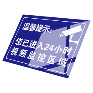 您已进入24小时电子监控区域标识牌110联网定制反光铝板定制内有监控覆盖区域指示牌安全警示牌提醒标语贴纸