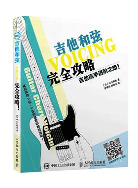 吉他和弦完全攻略吉他高手进阶之路吉他和弦教程吉他教材吉他书入门教材吉他谱自学书民谣吉他考级标准教程初学者流行歌曲吉他谱本