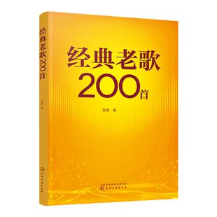 经典老歌200首 精选老歌合集简谱大字版 革命歌曲国外经典歌曲精选 中老年合唱歌曲 老歌红歌外文歌曲谱 中老年经典怀旧歌曲合集
