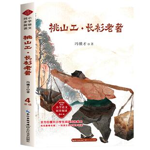 挑山工长衫老者 冯骥才著 四年级下册必读课外书小学语文同步阅读书系人教版教材配套老师推荐经典书目寒假读物正版长江文艺出版社