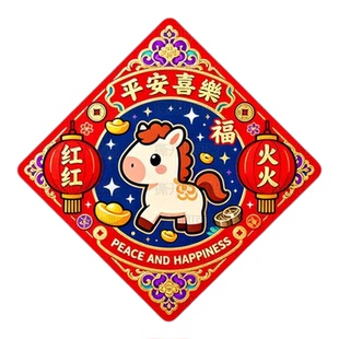 平安喜乐红红火火小马福字贴画大门贴墙上冰箱自贴纸新年马年装饰