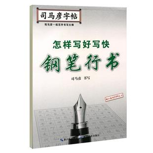 司马彦字帖怎样写好写快钢笔行书字帖硬笔书法钢笔临摹练字帖成人字帖练字成年男行书女生字体大气霸气初高中生大学生手写体练字本