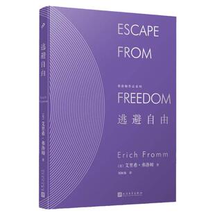 【现货正版】精装版逃避自由弗洛姆作品系列人民文学出版社极权主义的社会心理根源 爱的艺术姊妹篇 社会心理学家哲学与人生书籍