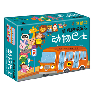 儿童益智类数学策略动物巴士玩具逻辑思维训练亲子互动多人游戏