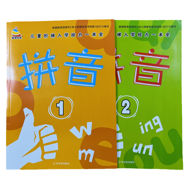 拼音2本幼儿入学准备练习46页/本