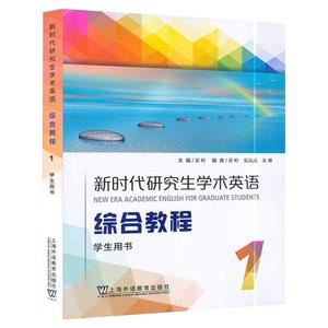 现货 新时代研究生学术英语综合教程1学生用书 电子音频及数字课程 崔岭编 研究生英语综合教程 上海外语教育出版社 9787544677752