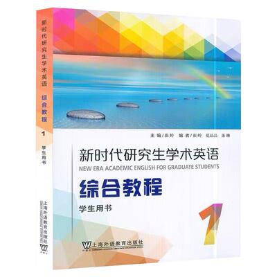 新时代研究生学术英语综合教程1