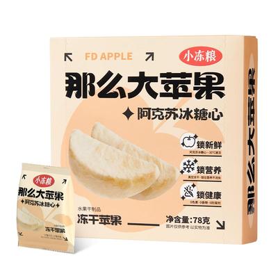 小冻粮阿克苏冻干苹果78g