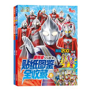 奥特曼55周年贴纸图鉴全收藏3-6岁 奥特曼书籍男孩 儿童绘本漫画书睡前故事书 历代奥特曼角色档案写真集 附赠奥特曼趣味贴画贴纸