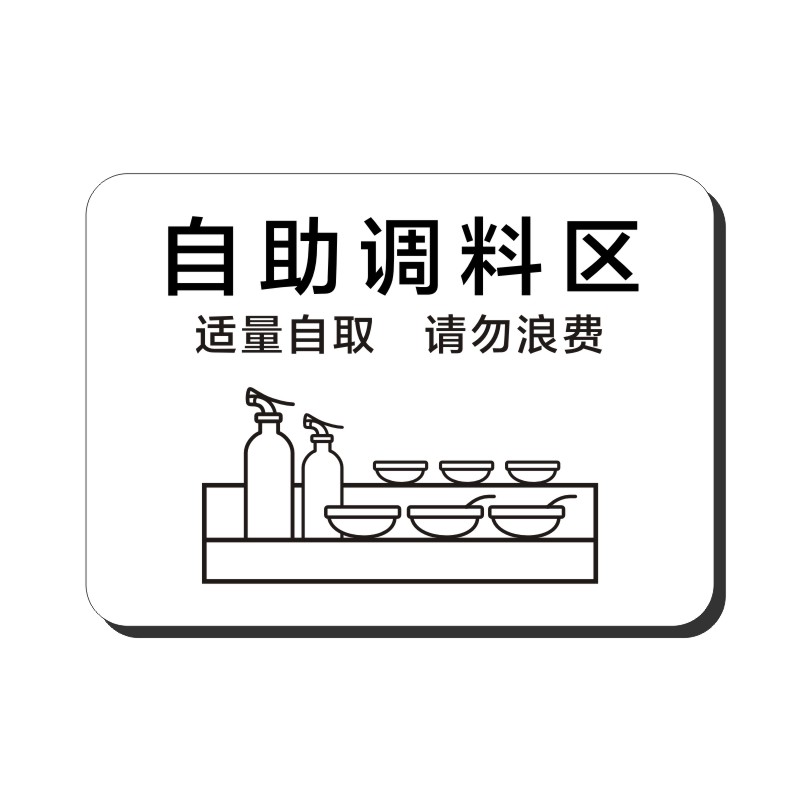 亚克力火锅店自助调料区小料蘸料勤拿少取杜绝浪费取餐处厨房餐具请自取已消毒温馨提示牌标识牌包厢门牌定制