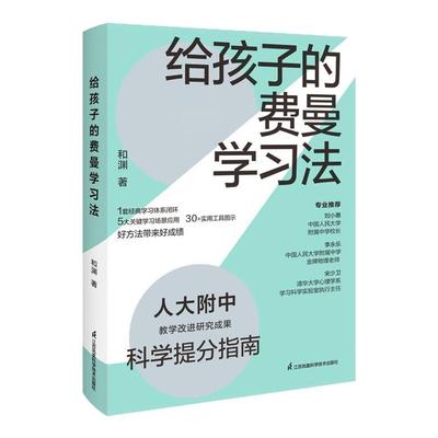 给孩子的费曼学习法 人大附中高级教师教你科学提分！一套诺奖得主的经典学习法，5大学习场景拆解应用，一步步教会你如何高效学习