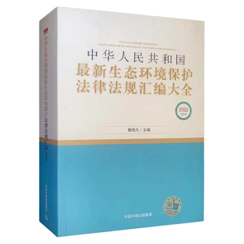 2026现行版环境保护法律法规汇编