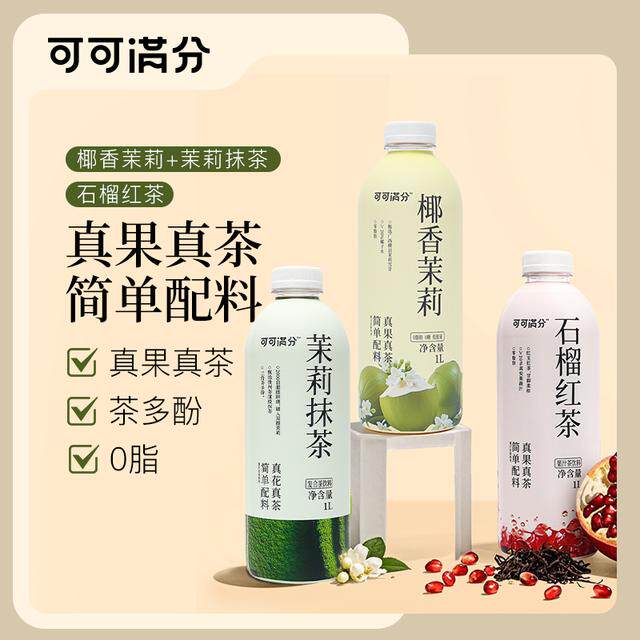 可可满分 茉莉抹茶/石榴红茶/椰香茉莉 1L装 真果真茶 简单配料
