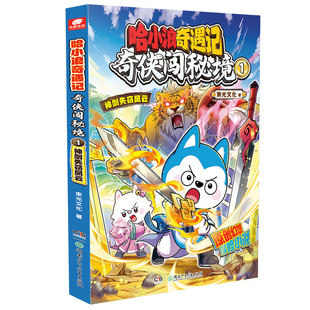 哈小浪奇遇记奇侠闯秘境1神剑失窃风云 恐龙岛大冒险超能大侦探后新系列 原创幻想冒险图文小说 6-12岁小学生课外阅读书籍正版