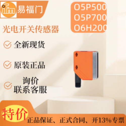议价【现货】IFM 易福门光电开关  O5P500    O5P700  O6H200  原