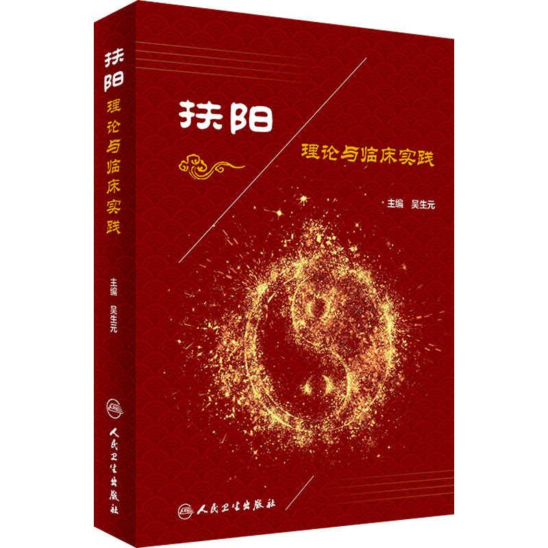 扶阳理论与临床实践中医内科