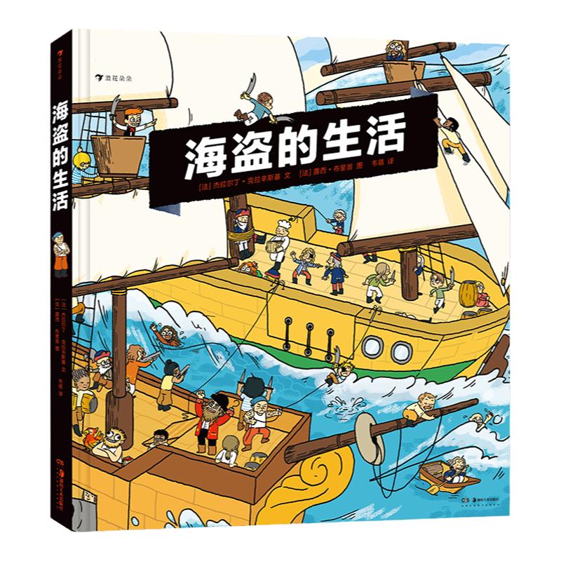 海盗的生活 浪花朵朵童书 大开本立体机关绘本故事书 海上冒险海盗历史科普知识百科书籍