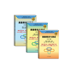 奥数精讲与测试 高中数学题 增加奥数比赛真题 高中奥数训练 全国通用 高一高二高三奥数 奥数竞赛教程 学林出版社