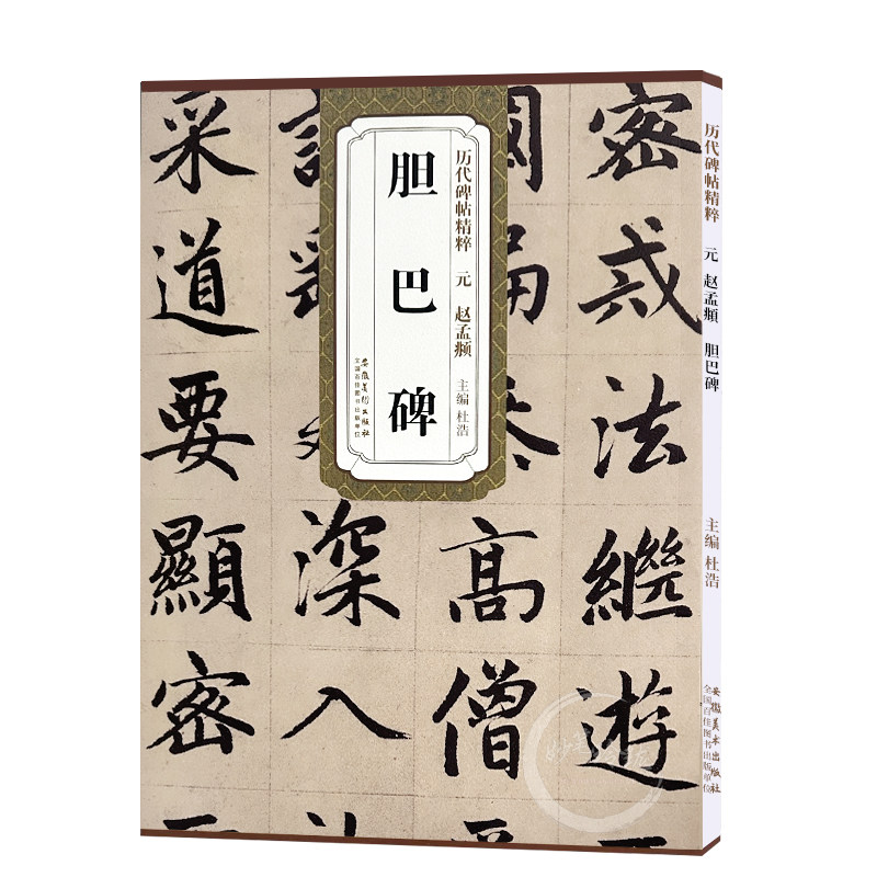 赵孟頫胆巴碑 元 历代碑帖精粹 赵体楷书书法毛笔临摹练字帖 附简体旁注 传世书法名品 安徽美术出版社