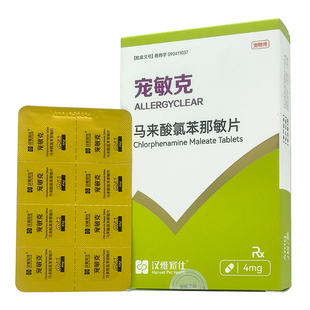 汉维宠仕宠敏克马来酸氯苯那敏片宠物狗狗猫止痒抗过敏皮炎荨麻疹