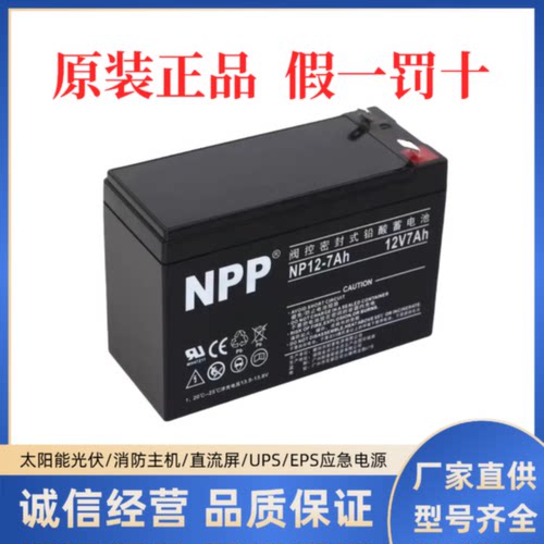 NPP耐普蓄电池NP127AH铅酸12V4A5A7A7.5A9A12AH消防电梯内置UPS