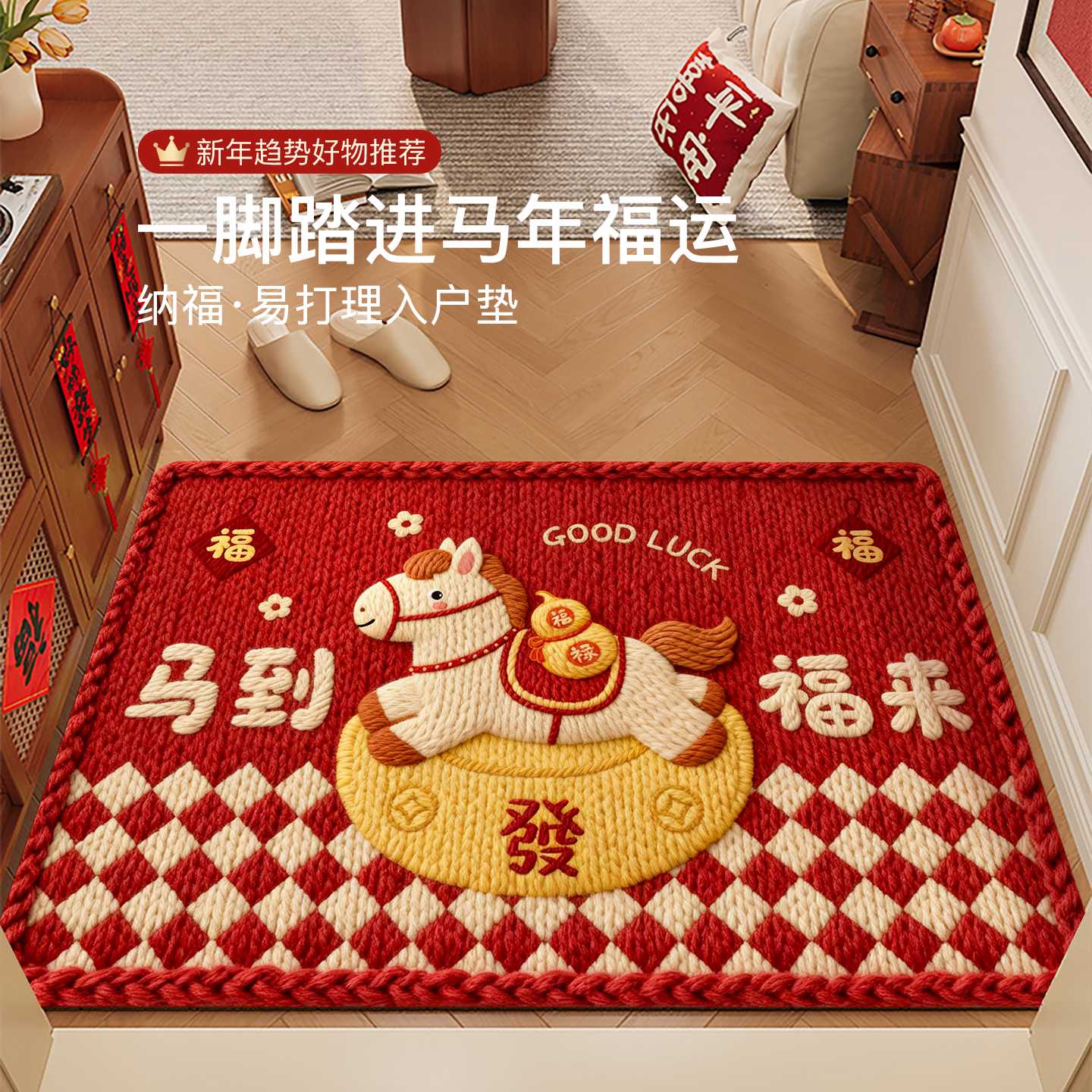 2026新款马年地垫进门开门红地垫卡通新年脚垫子新居乔迁地毯门垫图片
