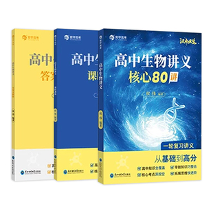 育甲教育2026高中生物讲义核心80讲汉水丑生高考生物讲义教辅高一二三必修选修生物知识点大全必刷题知识清单生物笔记全国通用