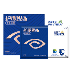 【老人看不清】好视力眼贴中老年舒缓疲劳老人眼干酸涩痒官方正品