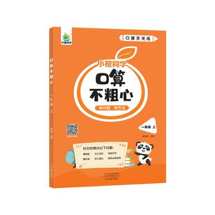 小橙同学口算不粗心小学一二三四年级上册下册数学口算笔算心算速算专项练习口算天天练口算题卡训练大通关100以内加减法