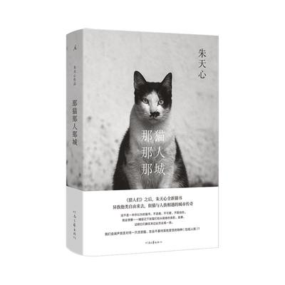 那猫那人那城 朱天心  赠猫咪书签 《猎人们》之后朱天心全新猫书 街猫与人族相遇的城市传奇 杨照推荐文学散文 理想国图书旗舰店