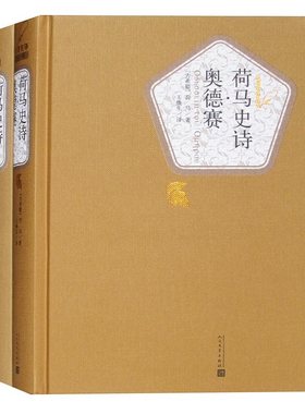 荷马史诗 奥德赛 伊利亚特 两册套装 荷马 名著名译精装 人民文学出版社 以特洛亚战争为题材 外国小说 正版 凤凰新华书店旗舰店