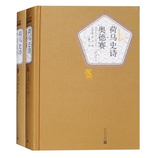 荷马史诗 奥德赛 伊利亚特 两册套装 荷马 名著名译精装 人民文学出版社 以特洛亚战争为题材 外国小说 正版 凤凰新华书店旗舰店