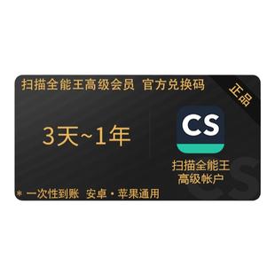 CS扫描全能王高级会员VIP 去水印转word 官方兑换码 3天1月1年2年