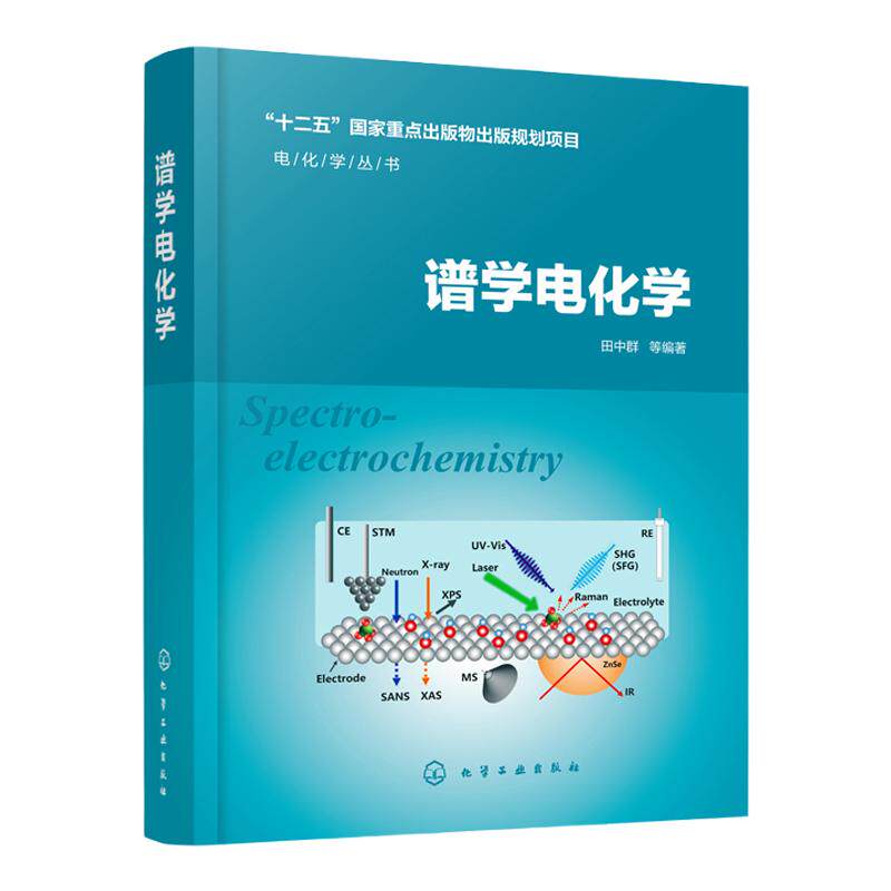 电化学丛书 谱学电化学 谱学电化学综论非线性光学基本原理谱学电化学主要进展电化学拉曼光谱技术谱学电化学领域常用技术成果应用
