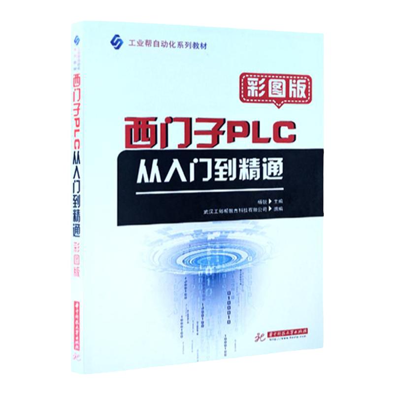 中级高级电气工程师申报指导送软件工业自动化工业帮自动化系列教材正品西门子PLC从入门到精通编程教程彩图版书籍